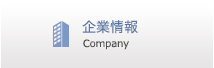 企業情報 Company