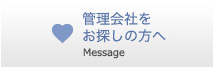 管理会社をお探しの方へ Message