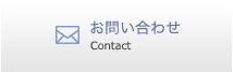 お問い合わせ Contact