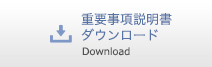 重要事項説明書ダウンロード Download