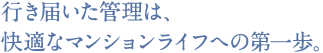 行き届いた管理は、快適なマンションライフへの第一歩。